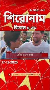 ABP Ananda Headlines : 05.30 PM Headlines : এবিপি আনন্দ হেডলাইনস : 17 DEC 2025 : ABP Ananda Live