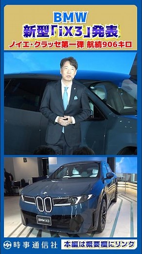 【First Neue Klasse Model】BMW Unveils New iX3 EV; Range Reaches 906 km per Charge