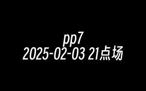 [录播] pp7 2025-02-03 21点场 前EDG职业AD韩服千分，翡翠分段细致教学！场均15杀！_游戏热门视频