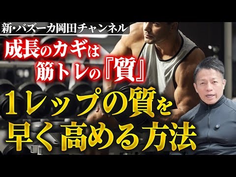 【筋トレ】ボディメイクは1レップの質の差が大差になる！成功への近道を教えます 【新・バズーカ岡田チャンネル】 #バズーカ岡田