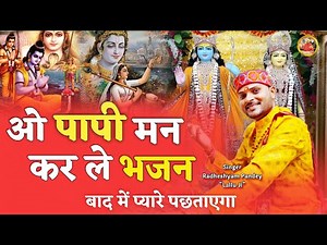 Spiritual Satsangi Bhajan ! ओ पापी मन कर ले भजन ! O Papi Man Karle Bhajan ! लल्लू जी ! सत्संगी भजन