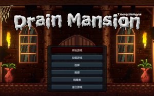 Drain Mansion最终汉化+全回想