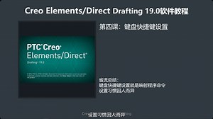 Creo Elements Direct Drafting 19.0软件教程第四课