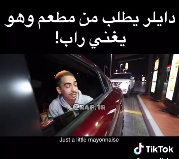دايلر يغني راب ويطلب من مطعم ماكدونالدز