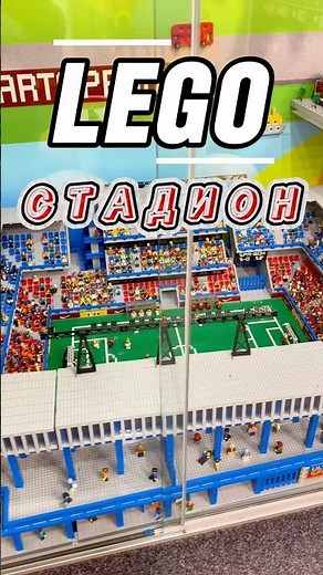 ЦЕЛЫЙ СТАДИОН из LEGO #lego #лего #музей #museum #прага #praha #европа #shorts #shortsvideo