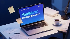 YouWare：免费零代码创意变WebAPP！