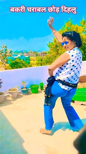 भोजपुरी सॉन्ग ‌‌ बकरी चराबल#funnyclips 🤣🙏💖🩷🩷💐