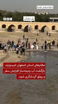 آب زاینده‌رود به اصفهان رسید