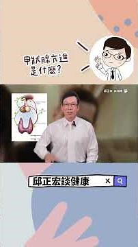 甲狀腺對身體的重要性？甲狀腺如何運作？#甲亢#甲狀腺亢進#甲狀腺低落#甲狀腺結節#李連杰#邱正宏#shorts ｜60歲邱正宏醫師跟你說【邱正宏談健康】【健康養生】