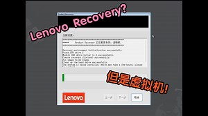 【教程】在虚拟机中通过机型检测运行Lenovo Recovery联想恢复媒体
