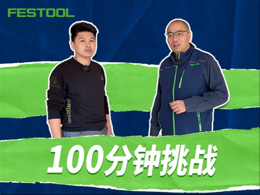 Festool费斯托工具100分钟挑战，官方上门让您体验极致效率。犹豫千次，不如体验一次！视频最后预约报名!