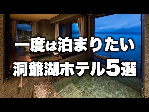 【本気で厳選】北海道洞爺湖の旅行やデートにおすすめリゾートホテル！人気旅館5選