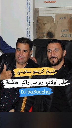 خلي اولادي و روحي راكي مطلقة شيخ كريمو سعيدي 📀 2026