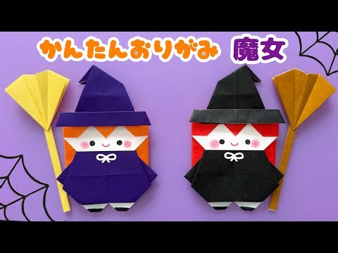 【 ハロウィン 折り紙 】 簡単 可愛い 魔女 折り方
