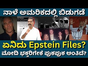 What is Epstein Files? Why Modi supporters are afraid? ಏನಿದು Epstein ಫೈಲ್ಸ್? ಮೋದಿ ಭಕ್ತರಿಗೆ ಭಯ ಏಕೆ?