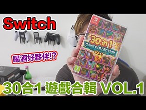 【Switch遊戲】Switch 30合1 遊戲合集 Vol 1 Nintendo Switch遊戲開箱系列#311〈羅卡Rocca〉