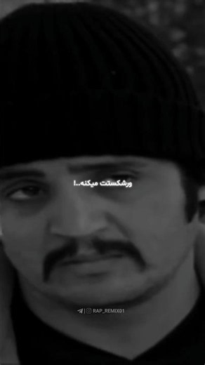 من باور کردم 🖤🕊️ دانلود ریمیکس از چنل لینک بیو |959| 𝗖𝗼𝗱𝗲 #رپفارسی #رپ #ریمیکس