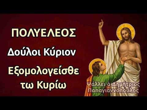 Πολυέλεος - Ψαλμοί του Δαβίδ (134, 135) : Δούλοι Κύριον, Εξομολογείσθε τω Κυρίω ότι αγαθός