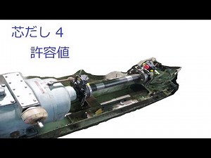 芯だし4 カップリング許容値