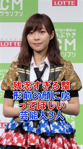 残念すぎる整形前の顔に戻ってほしい芸能人3人 #芸能人 #芸能界 #雑学 #深田恭子 #指原莉乃