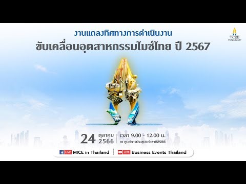 งานแถลงทิศทางการขับเคลื่อนอุตสาหกรรมไมซ์ไทย ปี 2569