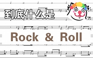 2分钟搞懂Rock&Roll节奏型【标准节奏型分析系列】