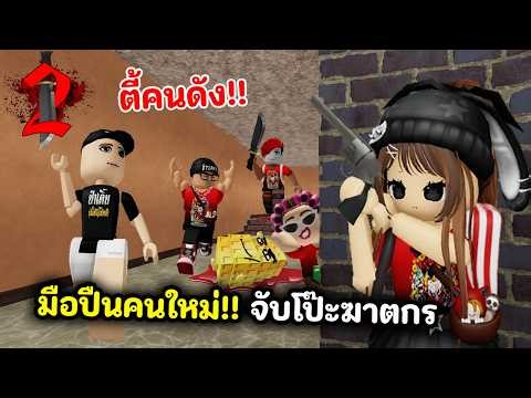 รวมคนดังจับโป๊ะฆาตกร🔪!! มือปืนมีนาย | Roblox : Murder Mystery 2