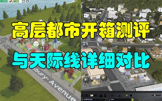 高层都市|高层城市(Highrise City)值得入手吗？与天际线详细对比