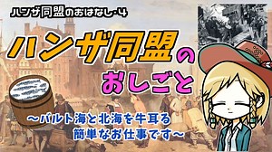 【ハンザ史その4】ハンザ同盟ってどんな感じに機能してたん？