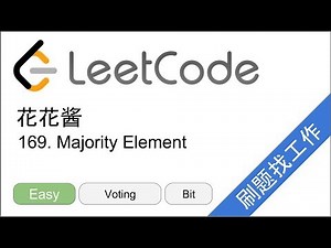 花花酱 LeetCode 169. Majority Element - 刷题找工作 EP101