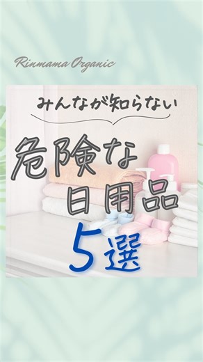 りんママ🍎日本一“無添加”を広める主婦🕊️ on Instagram: "@rinmama_organic👈日本一“無添加“を広める主婦 みんなが知らない危険な日用品５選 これ知らないと絶対後悔します ここだけの話、あなたが毎日使っている日用品 実は身体に有害な成分が含まれています 特に５つ目はほぼ全員が毎日使っています必ず最後まで見てください ①ラップ 高温や油分の多い食品に使用した際に溶出する溶け出す問題が指摘されています ラップを使うなら(ポリエチレン製の)無添加のラップを選ぶか ミツロウラップがおすすめです ②タッパー タッパーには添加剤 として使われるビスフェノールA（BPA）が使用さ れています。 bpaが体内に取り込ま れると環境ホルモンとして人体に悪影響を及ぼす研究結果が出ています 使うならガラス製の保存容器がおすすめ。IWAKIのガラス容器は耐熱ガラス使用、重ねて収納もできるので便利です ③缶詰 え？缶詰はプラスチックじゃないでしょう？と思いましたよね？ 缶自体の素材はアルミニウムや鉄ですが、 缶詰の 内部は錆を防ぐためにプラスチックの原料 がコーディングしてあ
