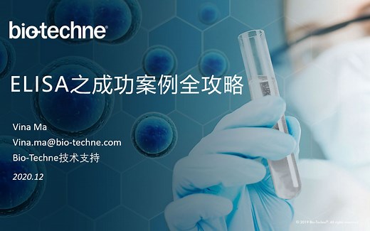 bio-techne ELISA之成功案例全攻略