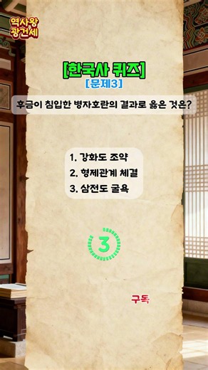 [ep.216][4문제] 한국사 3지 선다 퀴즈! 몇 문제나 맞힐 수 있나요/매일 한국사 상식 업그레이드#한국사능력검정시험#한국사#한국사퀴즈#한능검