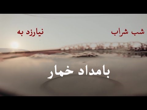 بامداد خمار قسمت پانزده ( Bamdad Khomar Part 15 )
