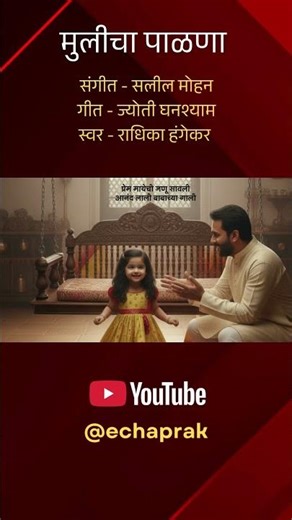 मुलीचा पाळणा (Mulicha Palna) | लेक बनून लक्ष्मी आली | Jo Bala Jo Jo Re Jo | New Marathi Barse Song