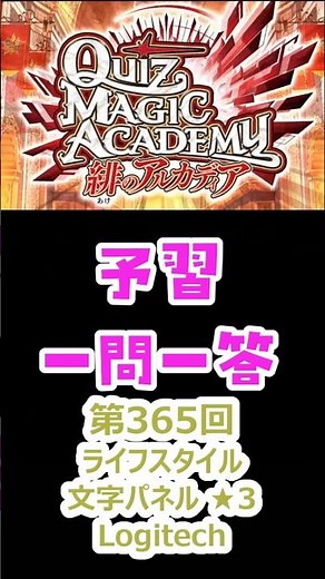 【QMA クイズマジックアカデミー】予習一問一答 365 ライフスタイル 文字パネル☆3 Logitech #qma #クイズマジックアカデミー