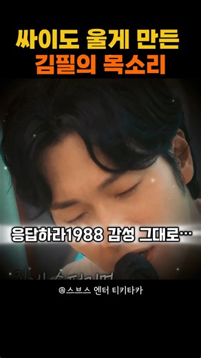 싸이도 울었던 김필의 ‘청춘’#김필 #청춘 #응답하라1988 #응팔ost #OST #감성노래 #라이브무대 #기댈곳 #싸이 #감성라이브 #노래추천 #추억감성 #음악쇼츠 #쇼츠추천