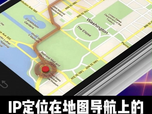#IP定位 #IP归属地 #IP地址 IP定位在地图导航上的使用