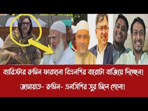 ব্যারিস্টার রুমিন ফারহানা বিএনপির বারোটা বাজিয়ে দিচ্ছেন!||জামায়াত- রুমিন- এনসিপির সুর মিলে গেলো!