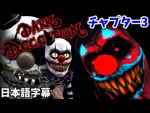 【Dark Deception Chapter 3 #2 日本語字幕】ピエロパニック！(ダークディセプション チャプター3 実況プレイ)