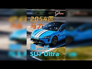 新一代小米SU7 Ultra纽北SUB7挑战者，聊聊我的猜想