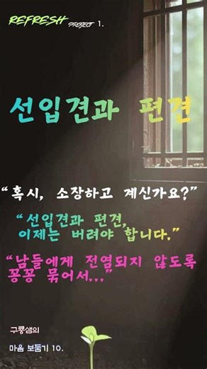 "선입견과 편견" 구룡샘의 마음 보둠기10. 혹, 지금도 갖고 계신가요? 이제는 버리셔야 합니다. 전염되지 않도록 꽁꽁 묶어서... #선입견 #편견 #선입견과편견 #구룡샘
