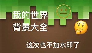 我的世界背景大全～～～