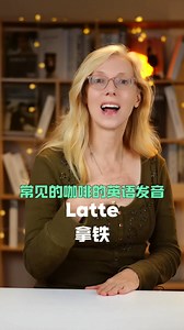 常见咖啡英语的标准发音 | Lise 外教英语