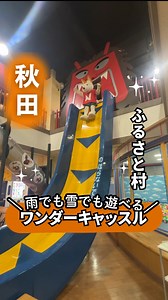 こどもから大人まで大満足の屋内施設 【ワンダーキャッスル】 ワンダーキャッスルで出来る１０の事！ ☆なまはげフリーフォール(高さ５ｍの超スリルすべり台) ☆巨大ボールプール(広くて安心！) ☆大型アスレチック(大人も楽しい大型遊具) ☆チューブスライド(チューブの形のすべり台) ☆ベビーパーク(２歳児以下専用エリア) ☆ノブのおもちゃ箱(テーブルゲーム、レトロゲームなど) ☆トリックアート(たのしい錯覚空間。一部AR対応作品あり) ☆WONDERFUL MAPPING AR(プロジェクションマッピング) ☆ENTRANCE IMPACT(デジタル技術が魅力的なゲートウェイ) ☆INFINITY MIRROR(無限に広がる秋田の風物詩を映像で体感) 名物のなまはげフリーフォールをはじめ、 からだを動かすアスレチックやボールプール、 錯覚が作り出す異次元空間のトリックアート、 デジタル技術と融合したプロジェクションマッピングなど、 すべてが入場料のみで体験可能！しかも再入場も可能です！ さらに！今なら冬の超超超お得なキャンペーンも開催中！！ 秋田ふるさと村で楽しい！面白い！をお得に体験でき