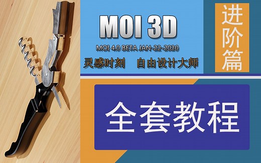 moi 3d建模教程进阶篇之红酒开瓶器