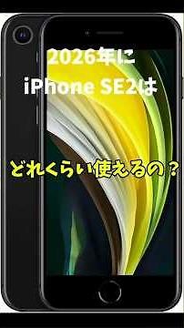 2026年にiPhoneSE2はどれくらい使えるのかレビューしてみた
