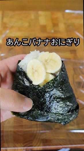 あんこバナナおにぎり#おにぎり #おにぎりアレンジ #おにぎりレシピ #簡単レシピ #おにぎらず