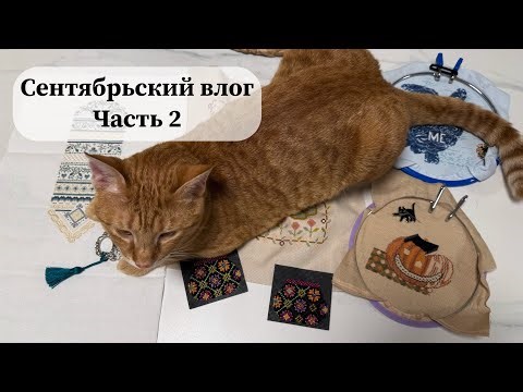 Сентябрьский вышивальный влог | Sampler September Часть 2