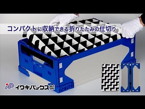 【仕切り採用事例】たたんで保管できるオリコン用の仕切り